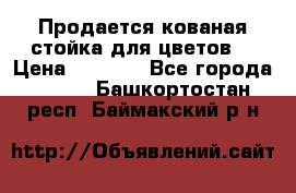 Продается кованая стойка для цветов. › Цена ­ 1 212 - Все города  »    . Башкортостан респ.,Баймакский р-н